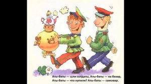 СЧИТАЛОЧКА Аты - баты - шли солдаты, Аты - баты - на базар, Аты - баты - что купили? АТЫ - БАТЫ