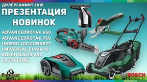 Новинки Bosch 2018, дилер саммит 2018 часть 2