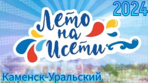 🕺 2 ФЕСТИВАЛЬ ЛЕТО НА ИСЕТИ В КАМЕНСКЕ-УРАЛЬСКОМ 03.08.24