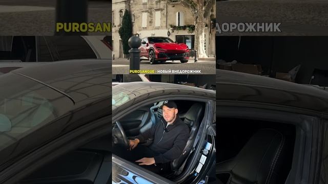 У Ferrari есть проблемы. Новый внедорожник Purosangue❗ #autodesk #ferrari #autodesk #пригонавто