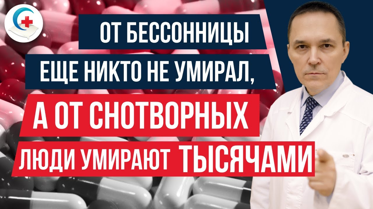 Таблетки при хронической бессоннице - нужны ли они? Вред и последствия приема.