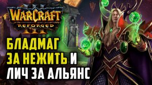 Бладмаг за Нежить и Лич за Альянс: Linguagua (Hum) vs Godfather (Ud) Warcraft 3 Reforged