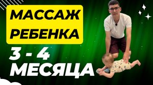 Массаж в 3 - 4 месяца / Мамули и детки