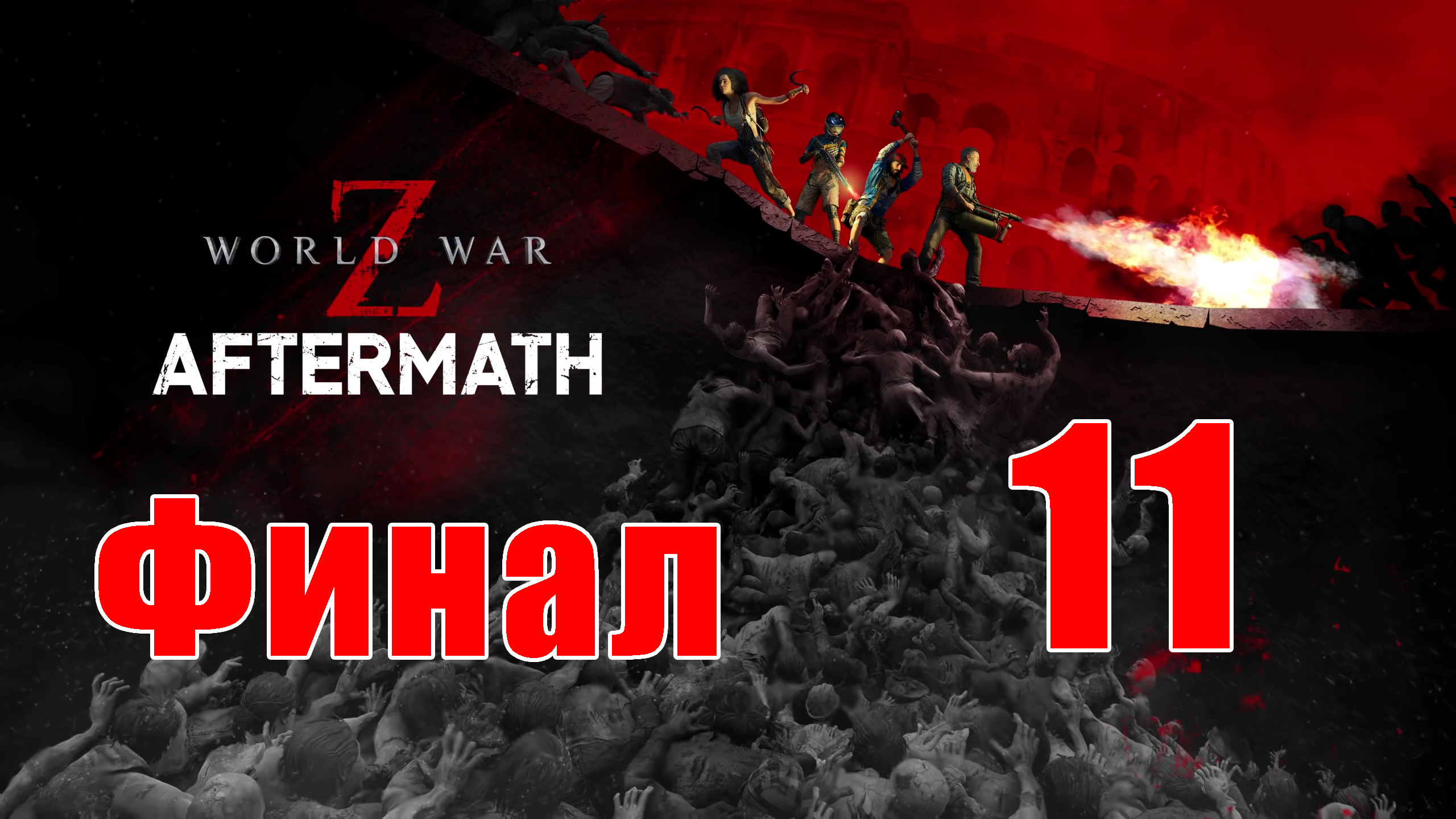 ФИНАЛ - КАМЧАТКА ➤ World War Z Aftermath - на ПК ➤ Прохождение # 11 ➤ 2K ➤