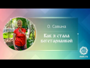 Как я стала вегетарианкой. Ольга Савина