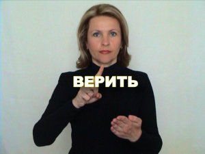 ЖЕСТОВЫЙ ЯЗЫК. СЛОВАРЬ. Верить