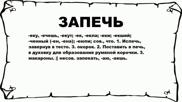 ЗАПЕЧЬ - что это такое? значение и описание