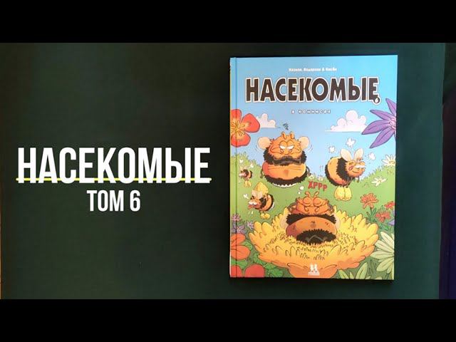 Листаем новинку - научпоп комикс "Насекомые в комиксах. Том 6"