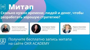 Митап “Сколько нужно времени, людей и денег, чтобы разработать хорошую стратегию”