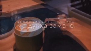 Ма Дукха Зама Ю Хьо Дагна Воьвзина