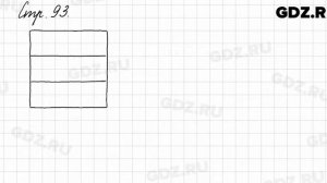 Задания внизу страницы 93 - Математика 3 класс 1 часть Моро
