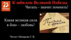 Какая великая сила в бою - любовь! (Отрывок из книги Солдатские письма).