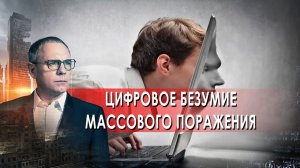 Цифровое безумие массового поражения. Самые шокирующие гипотезы с Игорем Прокопенко (06.12.2021).