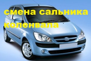 меняю задний сальник коленвала на хюндай гетс.mp4