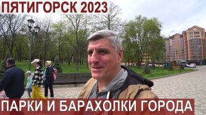 КИСЛОВОДСК 2023. ПЯТИГОРСК 25 АПРЕЛЯ. ПАРКИ И БАРАХОЛКИ