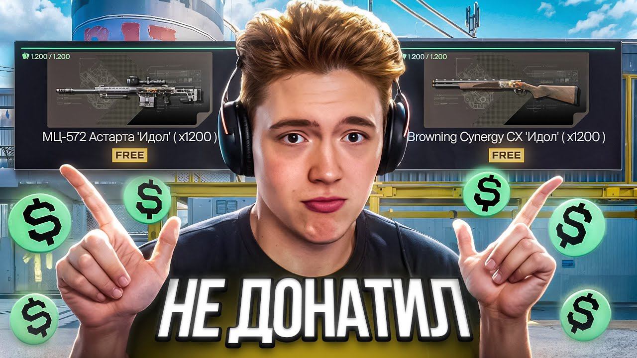 КАК ЖЕ ЛЕГКО Я ЗАБРАЛ БЕСПЛАТНО ВЕСЬ ДОНАТ в WARFACE! смотреть онлайн