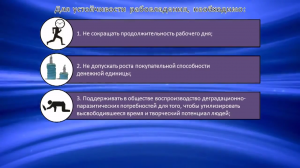 НЕОБХОДИМОЕ для УСТОЙЧИВОСТИ завуалированного РАБОВЛАДЕНИЯ