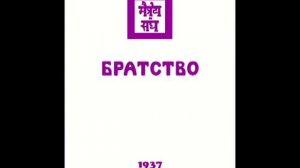 Агни йога. Книга 13. Братство (параграфы 1 - 292). Живая Этика