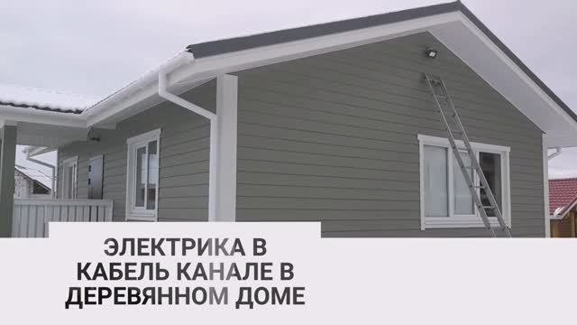 Электрика в кабель канале в деревянном доме.Электроплюс,Электроплюс СПБ.