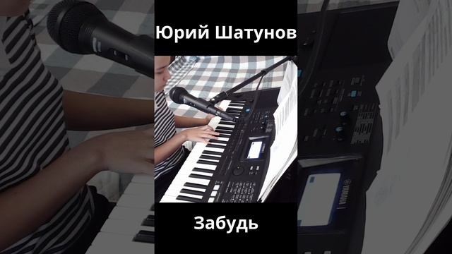 Юрий Шатунов - Забудь.