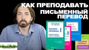 Преподавание письменного перевода