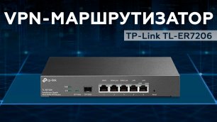 VPN‑маршрутизатор TP-Link TL-ER7206