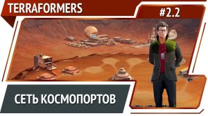 Больше торговых путей / Terraformers: прохождение #2.2