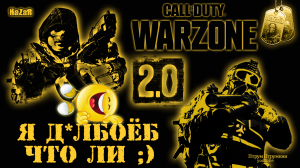 Я д*лбоёб что ли :) ? Warzone 2.0 ? Call of Duty. MWII. CoD