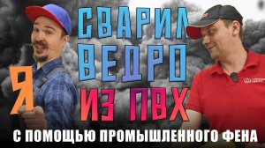 Сварил ведро из ПВХ ткани с помощью строительного фена.Как не надо делать.