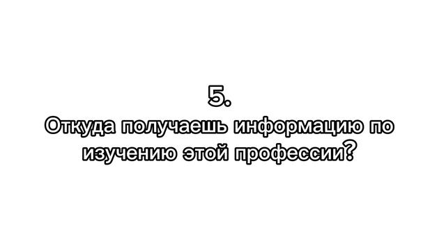 Профессия мечты