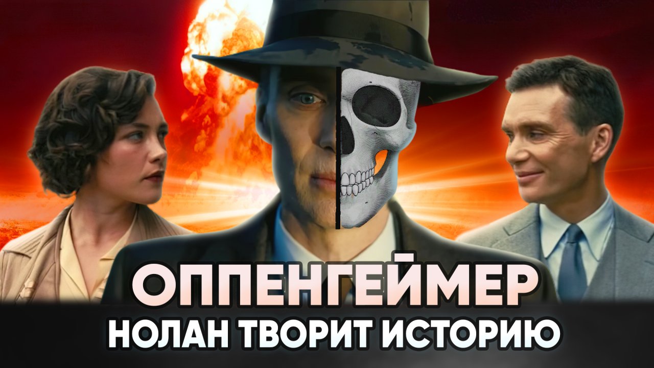 Оппенгеймер - Шедевр НОЛАНА