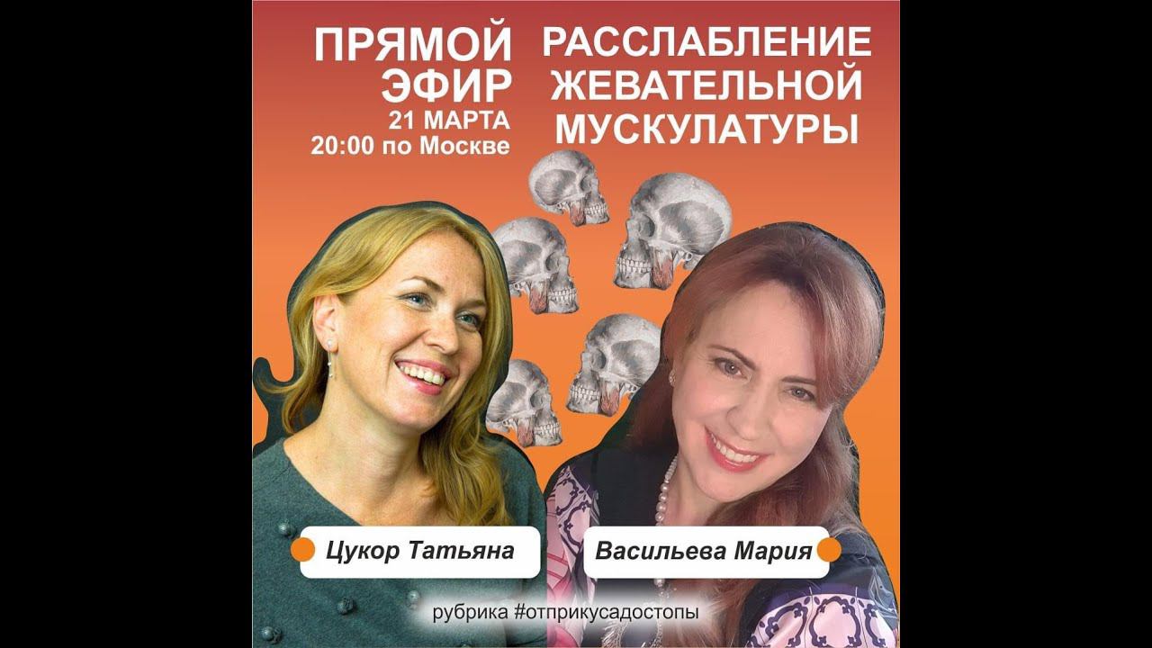 Прямой эфир Цукор Татьяна логопед + Мария Васильева ортодонт. Расслабление жевательной мускулатуры