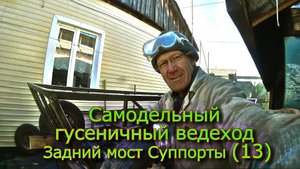 Самодельный гусеничный вездеход Задний мост Суппорты (№13)