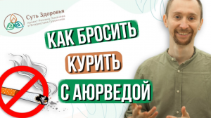 Как бросить курить раз и навсегда с помощью аюрведы?