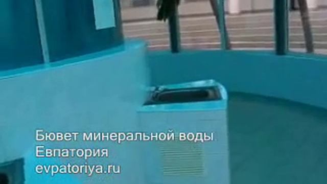 Бювет с минеральной водой в Евпатории смотреть онлайн