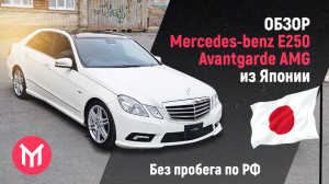 Обзор Mercedes E250 (w212) Avantgarde Sport  AMG из Японии.