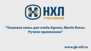 Тигровая смесь для хлеба Agrano, Martin Braun.  Ручное применение