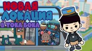Новая локация в Тока Бока. Обновление