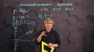 Логарифмическая функция, ее свойства и график. 11 класс.