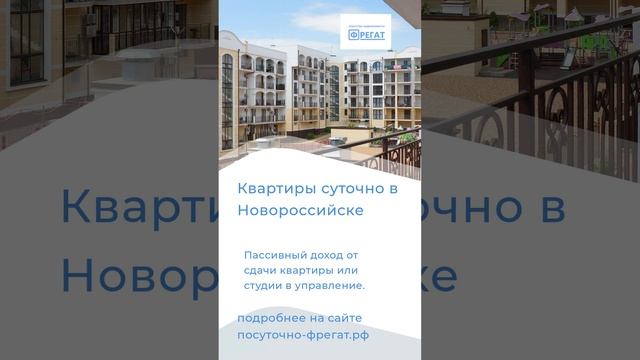 АН ФРЕГАТ. Доверительное управление недвижимостью в Новороссийске.