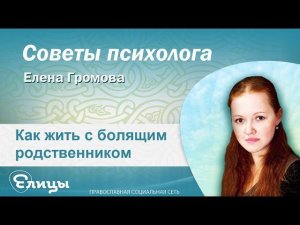 Как жить с болящим родственником. Зависимости и отношение к ним.