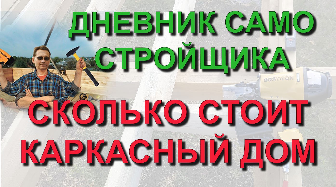 ✅ Сколько стоит построить каркасный дом своими руками - реальная цена в 20219 году от самостройщика