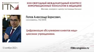 Цифровизация обслуживания клиентов медицинскими учреждениями._ПОПОВ_2022.mp4