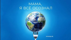 Мама, я все осознал | Эпизод 2 | Zero-waste рестораны спасут Арктику и твой желудок. Потребление еды