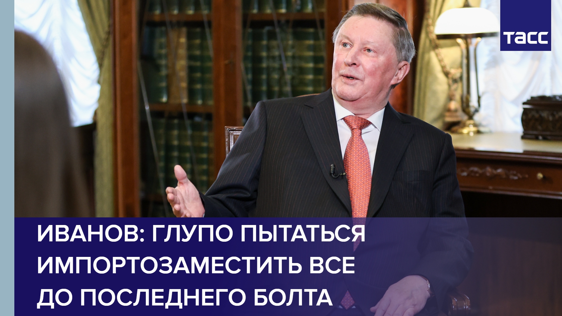 Иванов: глупо пытаться импортозаместить все до последнего болта