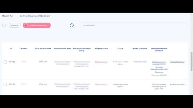 Регистрация пациента в исследовании