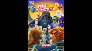 Мы — монстры 2 Русский трейлер
