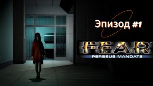 F.E.A.R. : Perseus Mandate - Эпизод 1.
