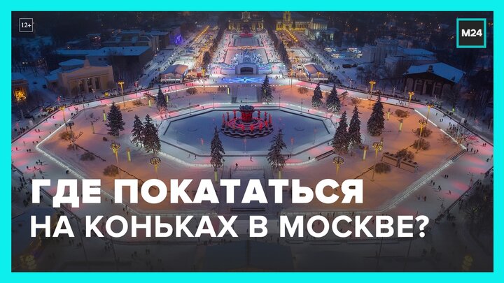 В Москве откроют более 150 катков - Москва 24