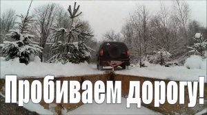 Чистка снега с помощью НИВА ШЕВРОЛЕ и простой волокуши  // Жизнь в деревне